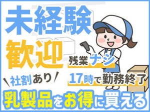 乳製品を1個50円程度で購入できる、嬉しい社割あり♪
ご家庭での食事に活躍間違いなし◎