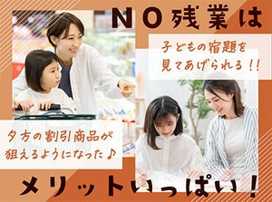 【NO残業！定時に退勤♪】家族との時間がしっかりとれます☆子どもの成長を近くで見守りたい方にぴったり。