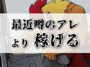 年齢不問！日払いOK★未経験でもカンタンなお仕事！