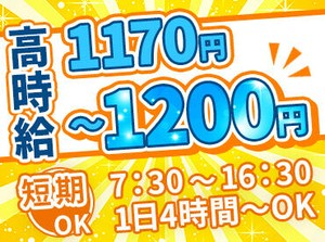 効率よく稼げるお仕事をお探しの方必見！
朝～夕方までのお仕事！シフト詳細は原稿下部をCHECK♪