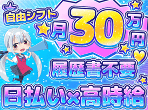 【日払い制度◎】
急な出費にも対応出来るから嬉しい☆

給料の日払い・週払いが可能◎

▶電話応募で即日面接◀