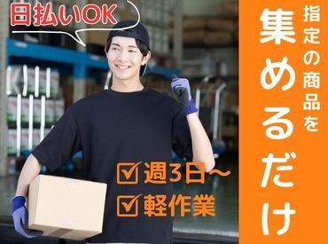 年齢不問！日払いOK★未経験でもカンタンなお仕事！