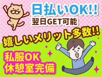 お給料の受け取りは【日払い】【月払い】から選べます♪急な出費が…!!そんなときもちょこちょこお金が入れば安心◎