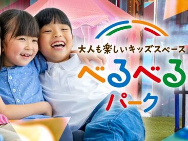 ☆TVや雑誌で話題の「べるべるパーク」☆
2週ごとの【フリーシフト】であなたのプライベートをサポート!
子ども好きな方大歓迎!