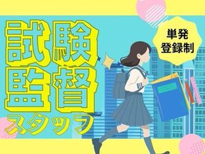 ＼未経験歓迎／
試験会場の設営・試験中の見回りなど♪
他にも、軽作業・イベントスタッフなど
楽しいお仕事を多数ご紹介中＊