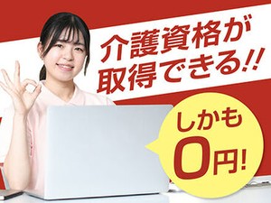 資格がなくても大丈夫♪ 「人を助ける仕事がしたい」「医療・介護の世界に興味がある」 そんな方、是非ご応募を！