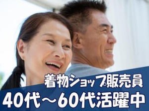 日本ならではの伝統文化「着物」を扱おう♪
ノルマはないので、皆さんには接客を楽しんでいただければOK◎