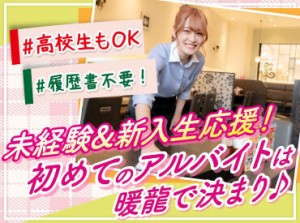 学生活を充実させたいなら、
シフト自由×まかない無料の暖龍で決まり！

同期入社の仲間も多数入社予定！
新しい友達作りにも◎