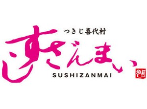 誰もが知っている！？
あの名物社長で有名な”すしざんまい”で一緒に働きませんか♪
高待遇いろいろ！効率よく稼げる★