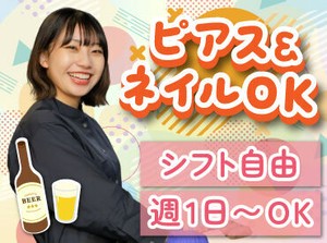 バイトデビューにもオススメ！
前払いあり&ピアス・ネイルOKと
メリット充実の居酒屋で、
週1日～気軽にアルバイトしませんか？