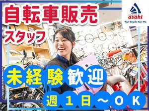 実は…「接客初めてなんです」というスタッフ多数★
社員や先輩は丁寧にフォローするので、
不安がらずにスタートOK！