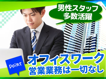 入社時期は相談OK!!男性スタッフ活躍中の職場です!!
「今は在職中だけど転職希望」という方も
まずはお気軽に！