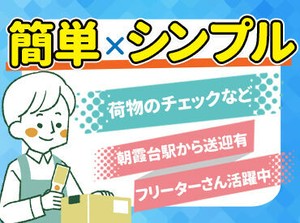 ≪朝霞台駅≫≪北朝霞駅≫より無料送迎バスあり！
「家から近いから」そんな応募理由でもOK！