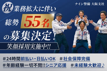 【大阪支社　55名採用実施中】
未経験の方でもカンタン♪地域の安全を守る始めやすいお仕事です♪