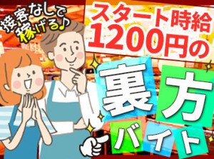 バイト・パートデビュー歓迎★
お仕事は分担制で一人の負担が少ない♪
#友達と応募OK #履歴書不要 #土日祝は時給UP