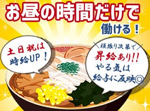 ＼土日祝は時給UP★／
50～100円UPは大きい…！
「土日だけ」の勤務もOK!!
効率良くお小遣いGET出来ます(`･ω･´)b