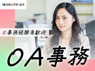 お任せするお仕事は未経験の方でもできるかんたんなものが中心♪できることから少しずつお願いします◎