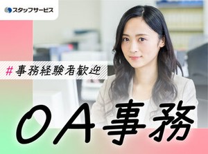 お任せするお仕事は未経験の方でもできるかんたんなものが中心♪できることから少しずつお願いします◎