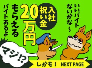 業界最高クラスの日給1万3000円♪
早上がりでも日給保障あり！