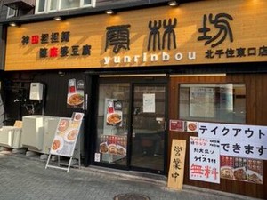 本店同様に厳選した食材にこだわり、担担麺・陳麻婆豆腐の専門店として運営。駅チカで通勤しやすいです。