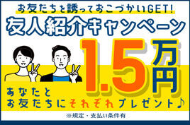 お友達紹介キャンペーン実施中！