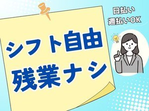 柔軟なシフトで自由な働き方♪残業ナシだから自分の時間がしっかりとれる!!日払いも利用可能☆彡