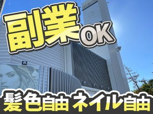 ＜週末勤務、大歓迎！＞
週1～勤務OK
Wワークにもぴったりです★