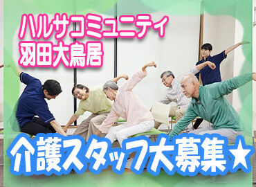 【未経験・無資格の方大歓迎★】
興味があればまずは…
施設見学からOK！お試し勤務OK！
施設内はとても綺麗で快適な環境◎