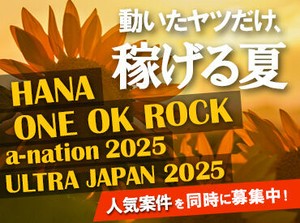 夏季特別時給アップキャンペーン開催！
日給3万弱も夢じゃない！！
現金当日手渡し現場も多数あり