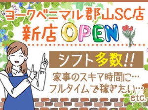 ≪自分に合った働き方でOK♪≫
様々な時間帯・曜日で募集中☆
お休み希望もご相談ください◎