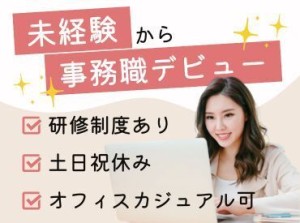 ＼20～30代活躍中！／
入社後研修でスキルアップ◎
Excelで業務効率化♪