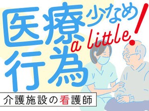 向き合う・寄り添う看護をしたい方歓迎！
介護施設なので治療優先・時間第一ではなく
時間をじっくりかけた看護ができます◎
