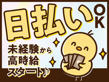 日払い・週払い対応可！未経験でも高時給♪
気軽にご応募ください＊