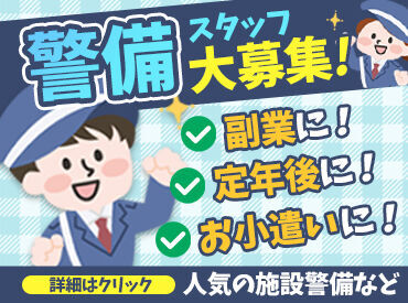 シニア・男性活躍中の《官公庁施設》でのお仕事◎
未経験でもOKです!週3日～働いてみませんか？
ちょっとした運動にもオススメ♪