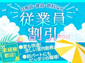 ≪お休み希望も叶っちゃう♪≫
テスト期間や学校行事…
何かと忙しい学生さんも
無理なく働けるバイト先です！