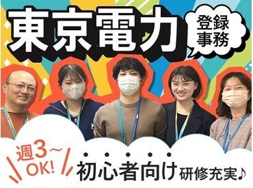 ＼大量募集で採用率UP／
東京電力のデータ入力事務をおまかせ♪
安定して長期的に働きたい方にピッタリ◎