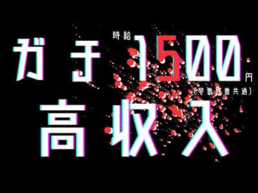 未経験でも稼げる高時給ワーク★
な!!なんと!!日払いもOK！