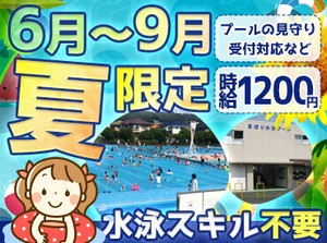 ＜未経験OK＞
巡回がメインのため、泳ぎの得意不得意は問いません！