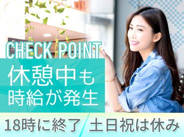 ＜女性スタッフ活躍中の職場＞
土日祝休み・ほぼ残業なし！
夕方6時退社→平日の夜/土日
全部、自由時間です♪