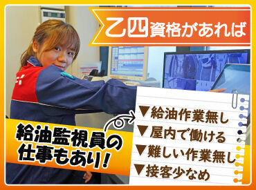 乙四の資格をお持ちの方は
屋内のモニターでお客様の給油を
監視するお仕事もお任せ可能◎

難しい仕事が無いから未経験も安心！