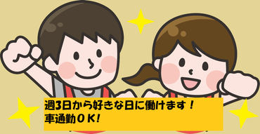 ◆未経験OK！
◆ブランクOK！
◆10代～50代の幅広いスタッフが活躍中！
◆2ヵ月以上働ける方を募集！
◆長期大歓迎！