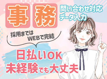 << 毎年大人気★短期バイト>>
簡単なデータ入力や問い合わせ対応など！
未経験でも安心してスタートできるサポート体制です◎