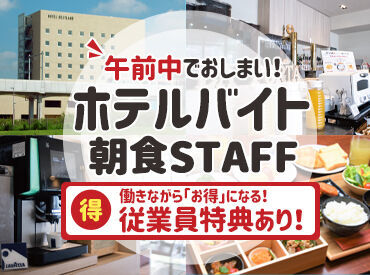 ★スキマ時間で効率良く稼げる！
お仕事は午前中で終了！残業はありません◎