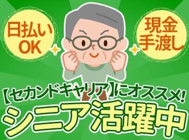 セカンドキャリアにもオススメ★
60歳以上の方も活躍中です♪