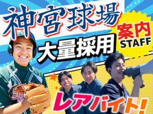 ≪神宮球場で週1～お仕事！≫
期間外も、別の野球・スポーツイベント案件多数◎
↓応募はお早めに！！↓