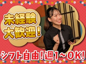バイトデビューにもオススメ！
前払いあり&ピアス・ネイルOKと
メリット充実の居酒屋で、
週1日～気軽にアルバイトしませんか？