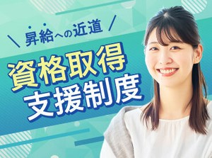 資格を取れば時給もUP！
約10万円分の資格取得支援制度をぜひご活用ください◎