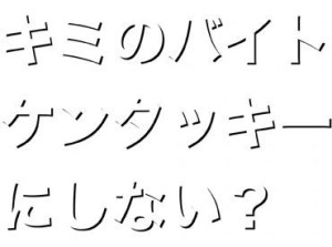 高校生OK！初バイトならケンタで決まりっ♪
初めてでもしっかりサポートします◎