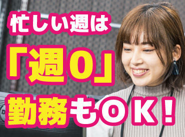 学生さんや主婦さんなど、プライベートの都合で働けない場合は「週0」勤務もOK！
自分のペースで無理なく働けますよ！