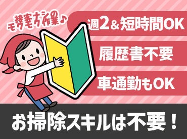 お掃除の知識やスキルは不問！
シンプル作業！難しいことはありません♪
いつもやっている家事の延長で働けます！